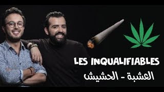 Les Inqualifiables - ...لكمايةلحشيشالعشبةالبلية