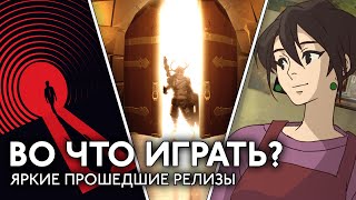 Во что играть? Twelve Minutes, Hoa, Behind the Frames, Townscaper и другие релизы