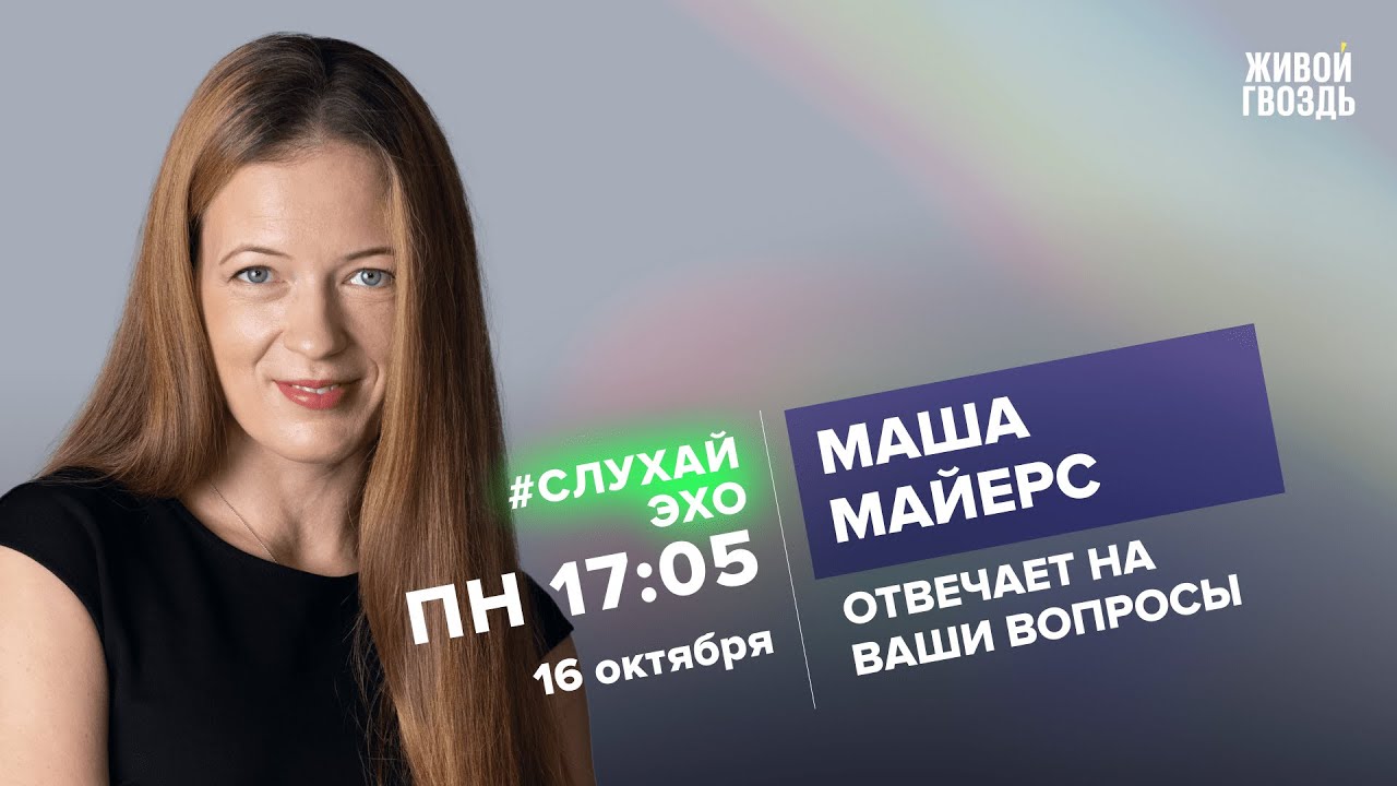 Маша Майерс / #СлухайЭхо // 16.10.23 @mmayers - YouTube