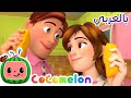 Cocomelon Arabic | أغاني كوكوميلون بالعربي | اغاني اطفال ورسوم متحركة | أغنية أنا أحبك Cocomelon Arabic | أغاني كوكوميلون بالعربي | اغاني اطفال ورسوم متحركة | أغنية أنا أحبك