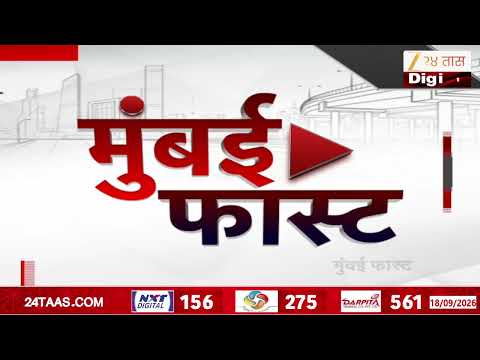 Mumbai Fast | Zee24Taas | मुंबईतील ताज्या बातम्यांचा वेगवान आढावा | Maharashtra News