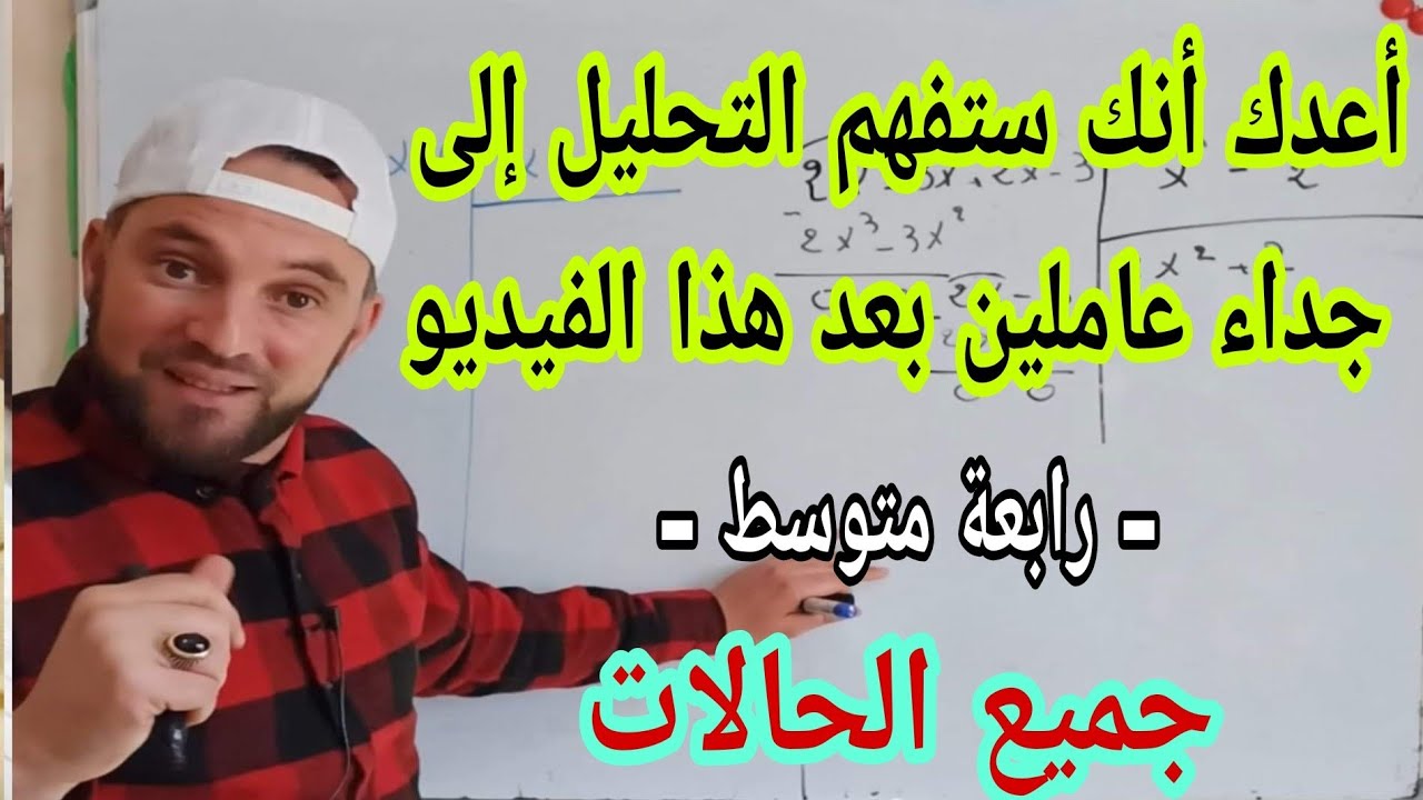 التحليل إلى جداء عاملين في جميع الحالات رياضيات رابعة متوسط الجيل الثاني