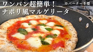 超簡単ナポリ風ワンパンマルゲリータ！バーナーなしでもできるフライパンピザの作り方