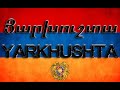 Յարխուշտա / Yarkhushta / Ярхушта