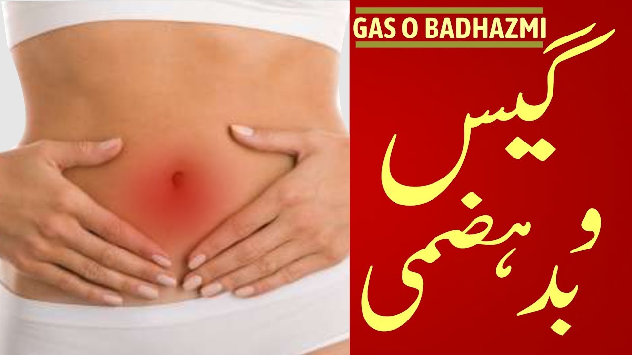 معدہ کی گیس و بدہضمیmaide Ki Gas Aur Badhazmi Ka Kaise Ghar Par Desi Jadi Butiyon Se Ilaj Karen 