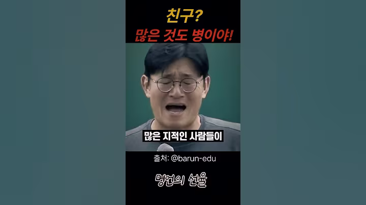 친구 많은 것도 병이야! 김현식 회계 강사 #위로 #명언 #동기부여 #삶의지혜 #인생조언 #성공 #감동 #인생명언 #자기계발 #행복 #인간관계