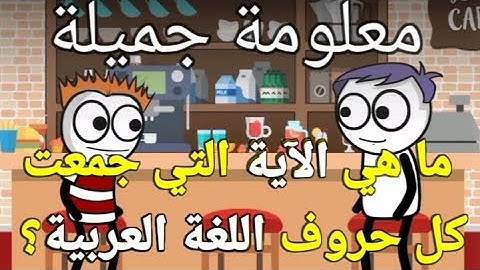 أسئلة دينية _ ما هي الآية التي جمعت كل حروف اللغة العربية ؟