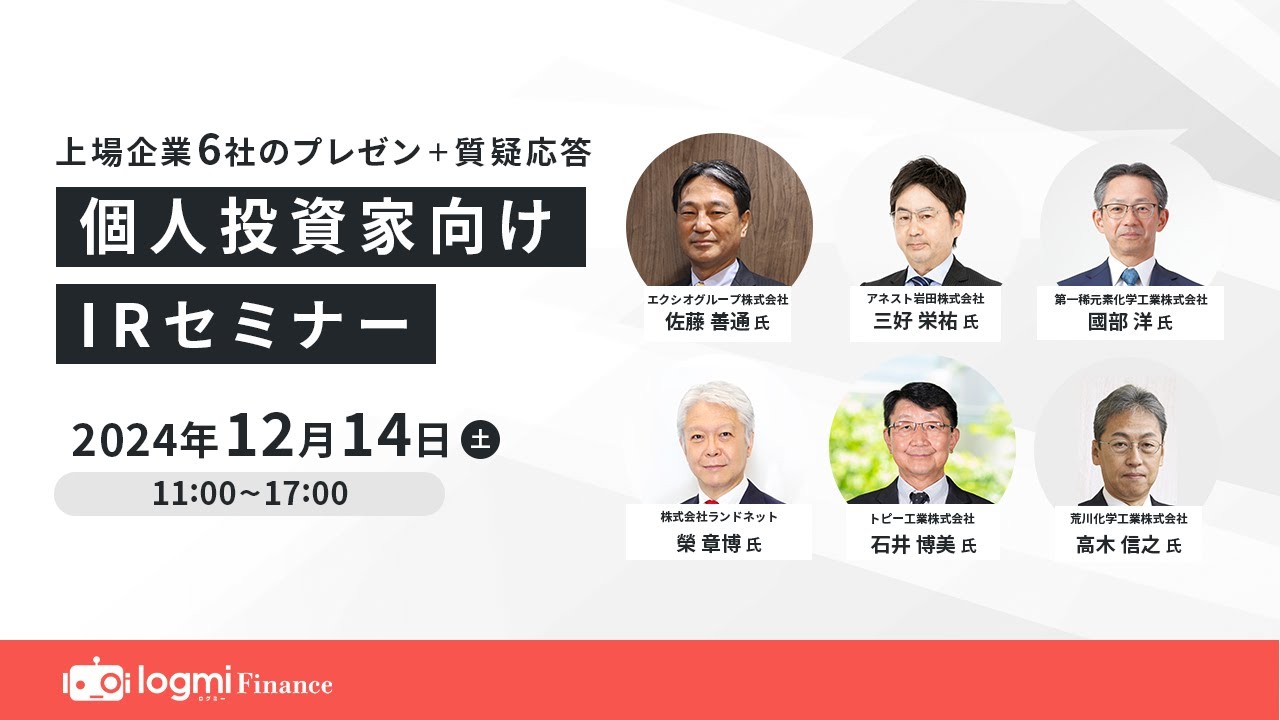 エクシオグループ(1951)/アネスト岩田(6381)/第一稀元素化学工業(4082)/ランドネット(2991)/トピー工業(7231)/荒川化学工業(4968)【第93回IRセミナー】