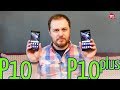 Обзор HUAWEI P10 И P10 Plus