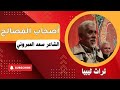 قصيدة أصحاب المصالح الشاعر سعد العمروني شعر شعبي ليبي 