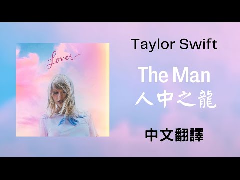 Taylor Swift - The Man 人中之龍 lyrics 中英歌詞 中文翻譯