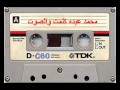 محمد عبده  -  كلمت والصوت - النسخة الاصلية