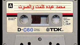محمد عبده  -  كلمت والصوت - النسخة الاصلية