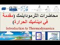 محاضرات الثرموداينمك.م١-ج١ (مقدمة في ديناميك الحرارة). Introduction to Thermodynamics part1