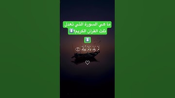 ما هي السورة التي تعدل ثلث القرآن الكريم؟ #القرآن_الكريم #استغفروا_الله #صلوا_على_النبي