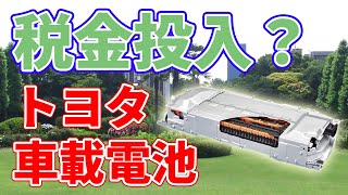 【1兆円】トヨタの車載電池を国が支援？【パナソニック】