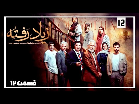 قسمت ۱۲ سریال از یاد رفته