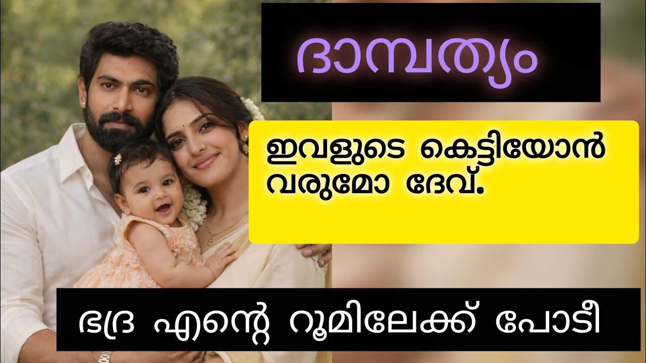 ദേവിന് ഇവളെ ശരിക്കും അറിയാമോ 