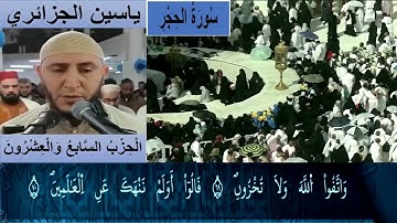 الحزب السابع والعشرون من القرآن الكريم برواية ورش  للقارئ ياسين الجزائري مع الكتابة بجودة عالية