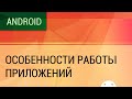 Особенности работы Android приложений. Фоновая работа внутри процесса.