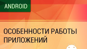Особенности работы Android приложений. Фоновая работа внутри процесса.