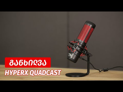 HyperX QuadCast Mic - ვიდეო განხილვა