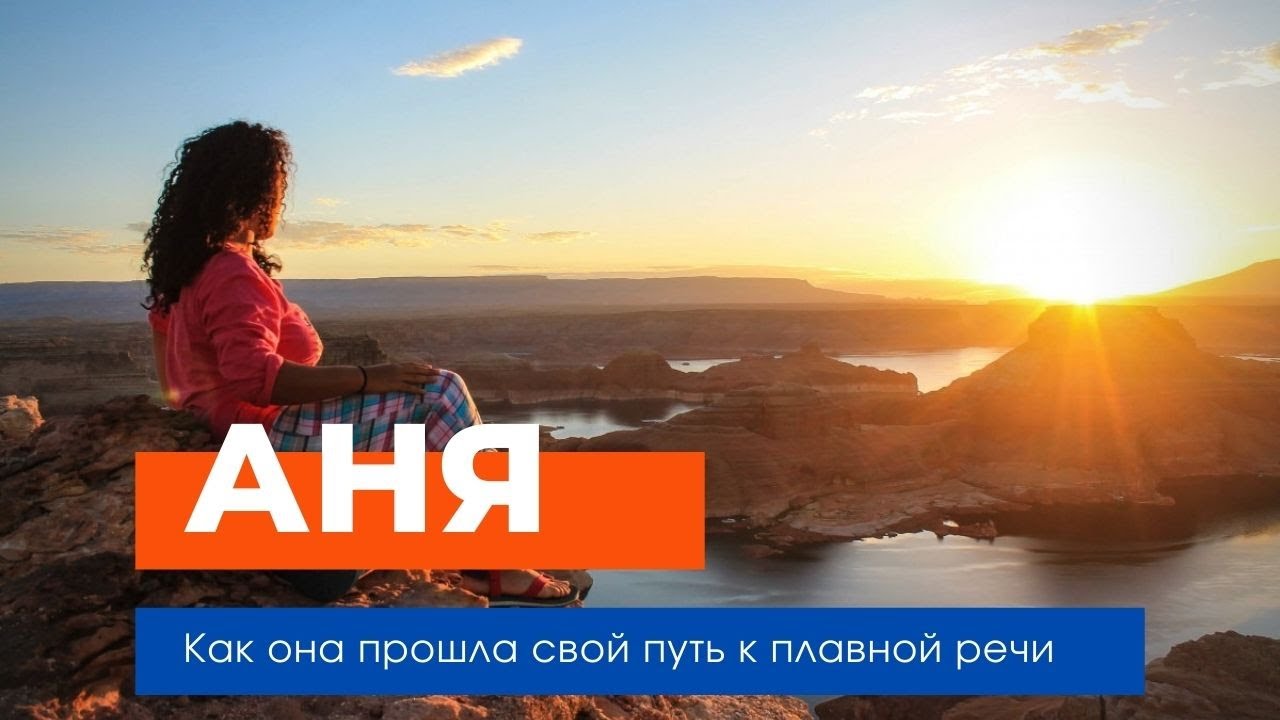 Лечение заикания у взрослых - YouTube