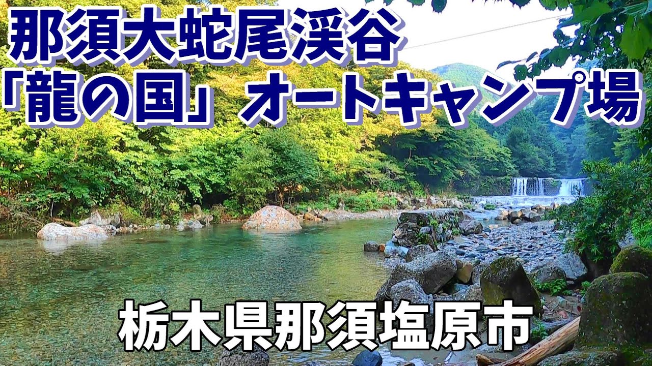 【那須 大蛇尾渓谷『龍の国』オートキャンプ場】2025/8｜栃木県