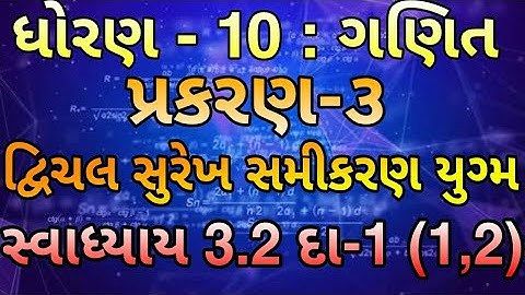 Std 10 Maths Chapter-3 (દ્વિચલ સુરેખ સમીકરણયુગ્મ) Ex-3.2, Q-1(1,2) Dvichal surekh samikaran