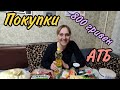 Обзор покупок из АТБ, Цены и Акции, Без приключений не обошлось)