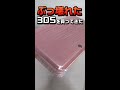 【3DS】またぶっ壊れた3DSを買ってきた【#Shorts】