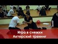 Игра в снежки. Актерский тренинг.