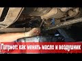 УАЗ Патриот: как заменить моторное масло и воздушный фильтр