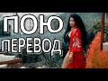 Nicki Minaj - Red Ruby Da Sleeze на русском кавер перевод