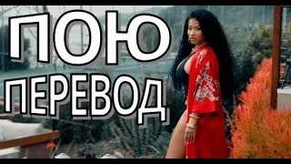 Nicki Minaj - Red Ruby Da Sleeze на русском кавер перевод