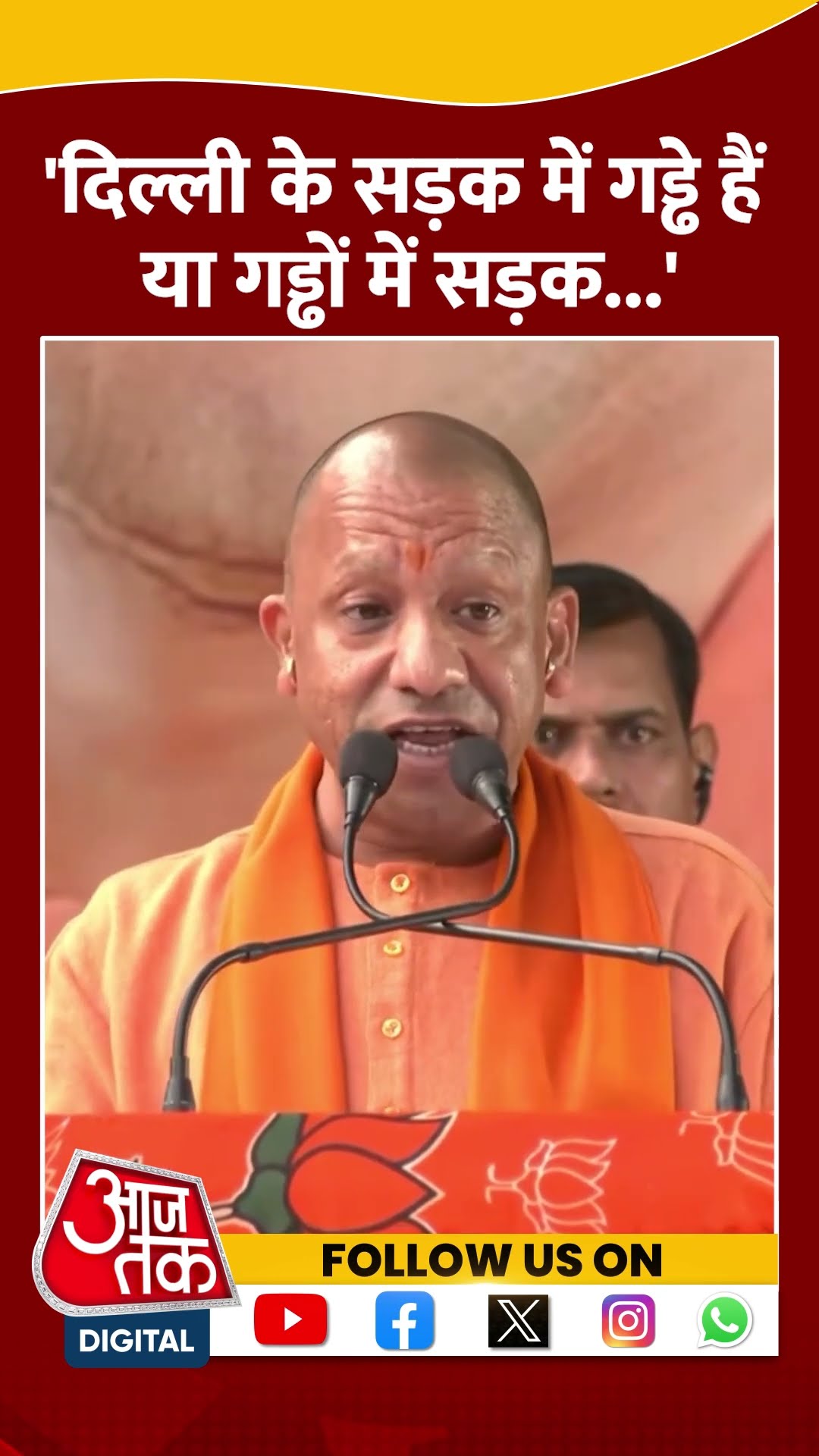 Delhi Politics: दिल्ली के सड़क में गड्ढे हैं या गड्ढों में सड़क- CM Yogi #shorts #shortsvideo