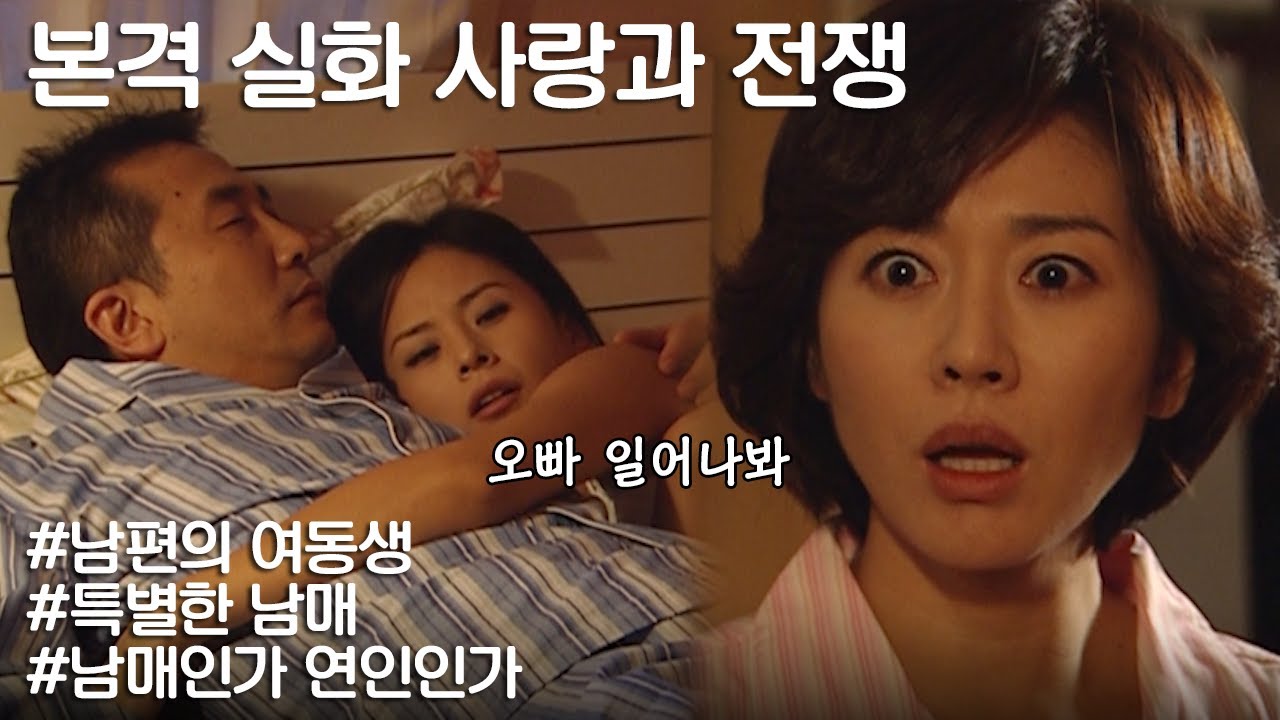 아내 의 여동생 다시 보기 | [사랑과 전쟁] 세상 서로에게 애틋하던 남매의 비밀 L Kbs 20021101 방송 123 개의 ...