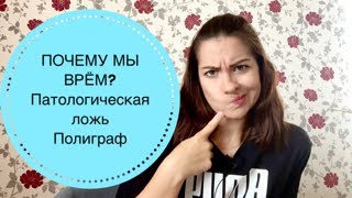 3 ПРИЧИНЫ ЛЖИ. 3 ФОРМЫ ЛЖИ. Патологические лгуны - кто они? 8 СПОСОБОВ ОБМАНУТЬ ПОЛИГРАФ