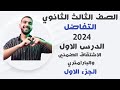 الاشتقاق الضمني والبارامتري الدرس التاني تفاضل 3 ثانوي 2024 الجزء الاول تالتة ثانوى