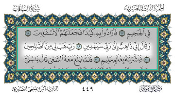 سورة الصافات القارئ أنس العمادي