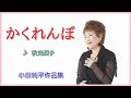 かくれんぼ ♪秋元順子 作詞:花岡美奈子 作曲:小田純平 cover大将