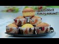 Oven & No Oven Vannilla Cup cake || നമ്മുടെ സ്വന്തം കൊട്ട കേക്ക് || Recipe:248