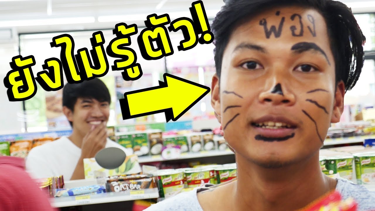 พ่อง!! แกล้งเพื่อนสุดฮาในที่สาธารณะ