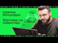 Дія Влог // Відповіді на коментарі про належного користувача / Новини Мінцифри