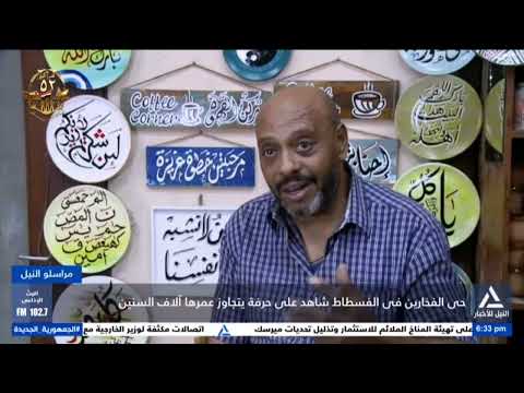 تقرير حى الفخارين فى الفسطاط شاهد على حرفة يتجاوز عمرها آلاف السنين