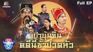 ชิงร้อยชิงล้าน ว้าว ว้าว ว้าว | เปาบุ้นจิ้น คดีนี้ข้าปวดหัว | 23 ต.ค.65 Full EP