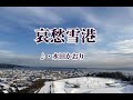 哀愁雪港 歌:水田かおり