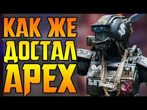 ВЧЕРА FORTNITE, СЕГОДНЯ APEX: LEGENDS