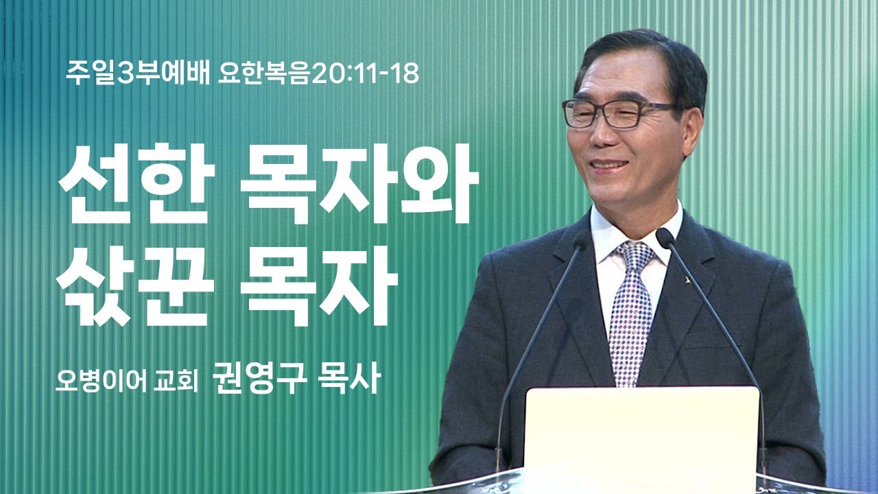 오병이어교회 주일예배 설교/선한 목자와 삯꾼 목자