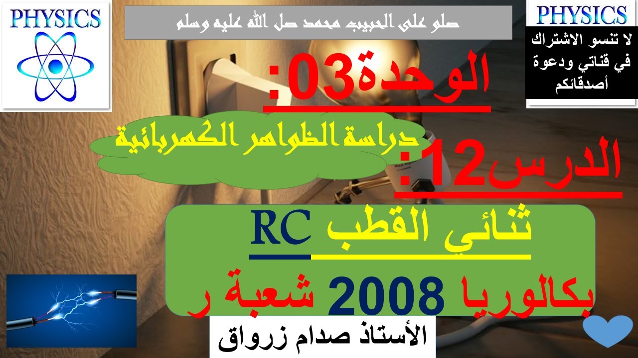 الوحدة 03 : دراسة الظواهر الكهربائية الدرس 12 ثنائي القطب RC بكالوريا 2008 شعبة رياضيات